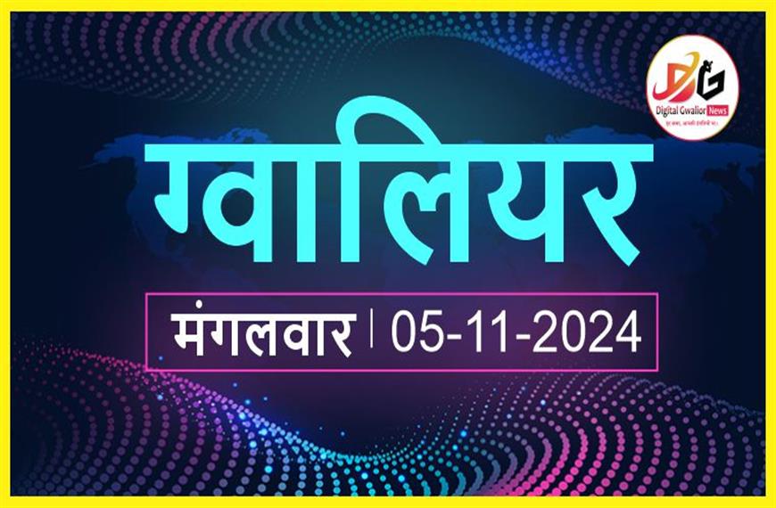 ग्वालियर न्यूज़ इन हिंदी 5 नवंबर की ताजा खबर